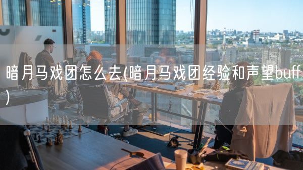 暗月马戏团怎么去(暗月马戏团经验和声望buff)(图1) 暗月马戏团怎么去(暗月马戏团经验和声望buff)(图1)
