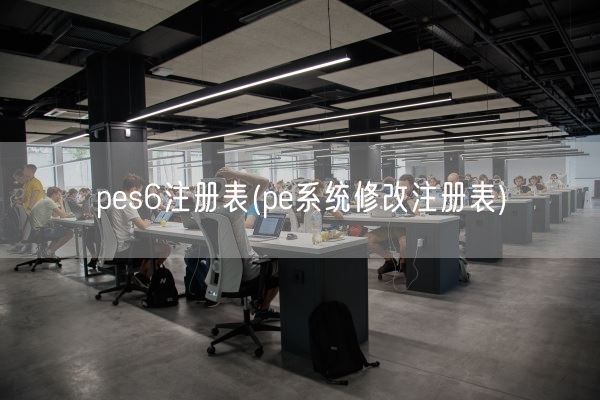 pes6注册表(pe系统修改注册表)(图1) pes6注册表(pe系统修改注册表)(图1)