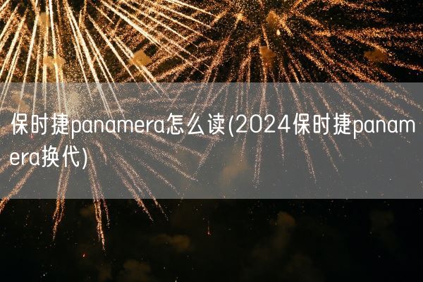 保时捷panamera怎么读(2024保时捷panamera换代)(图1)