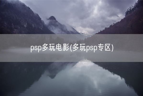 psp多玩电影(多玩psp专区)(图1)