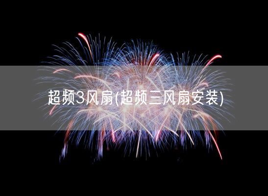 超频3风扇(超频三风扇安装)(图1) 超频3风扇(超频三风扇安装)(图1)