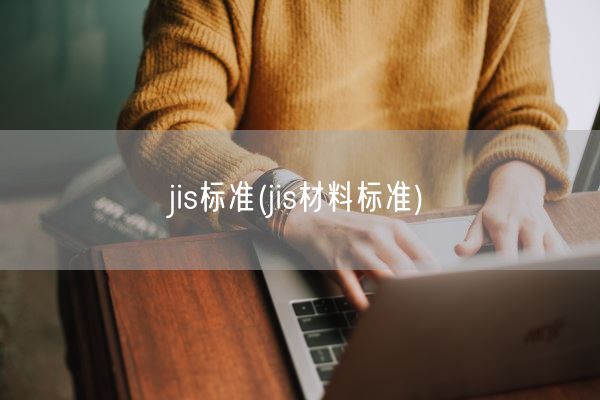 jis标准(jis材料标准)(图1) jis标准(jis材料标准)(图1)