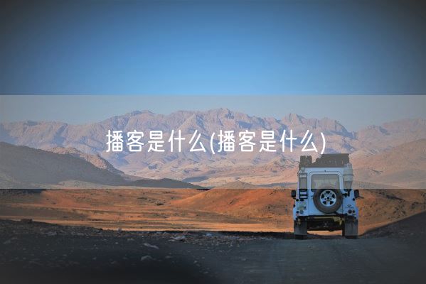 播客是什么(播客是什么)(图1)