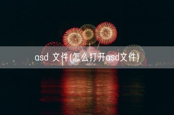 asd 文件(怎么打开asd文件)(图1)