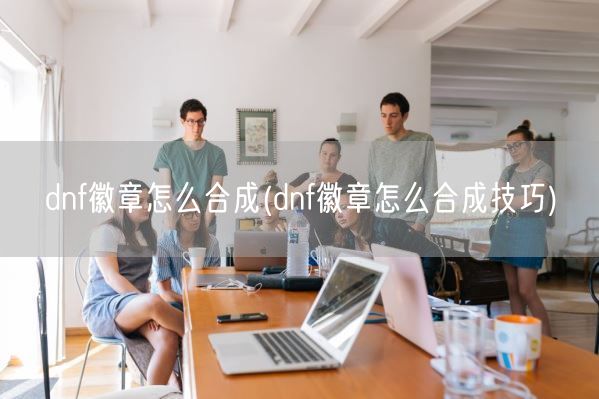 dnf徽章怎么合成(dnf徽章怎么合成技巧)(图1)