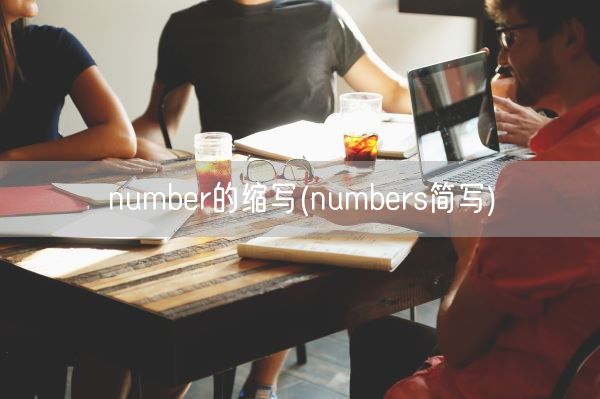 number的缩写(numbers简写)(图1)