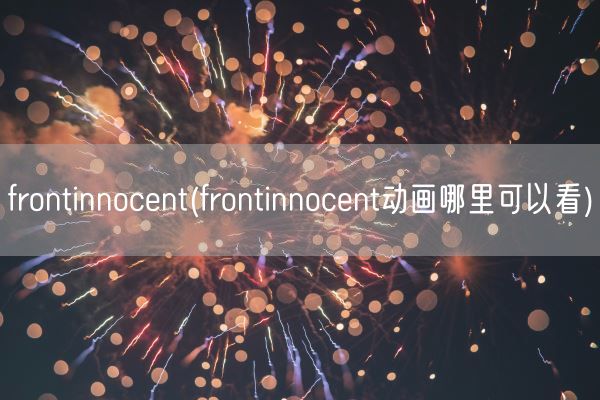 frontinnocent(frontinnocent动画哪里可以看)(图1)