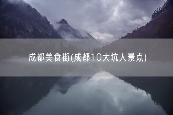 成都美食街(成都10大坑人景点)(图1)