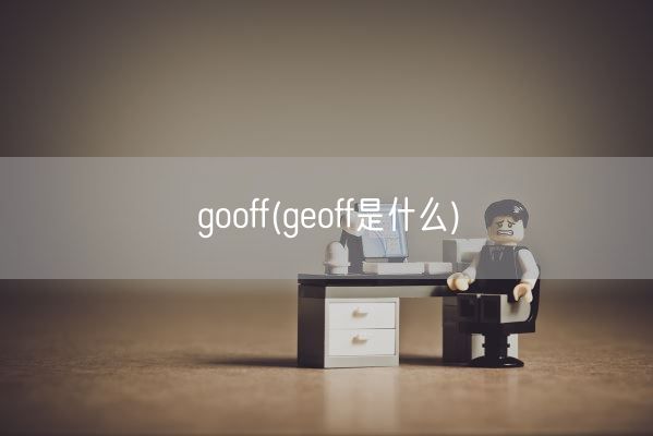 gooff(geoff是什么)(图1)