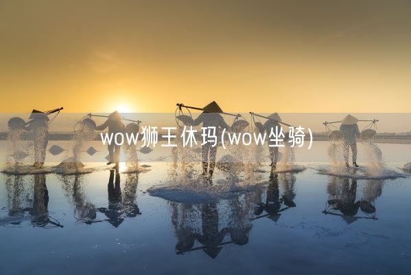 wow狮王休玛(wow坐骑)(图1)