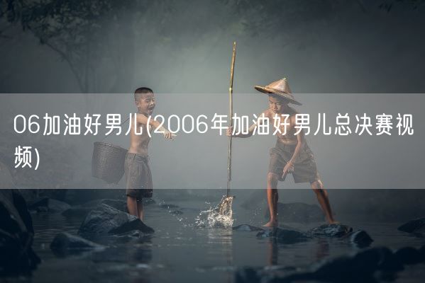 06加油好男儿(2006年加油好男儿总决赛视频)(图1) 06加油好男儿(2006年加油好男儿总决赛视频)(图1)