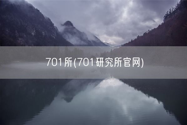 701所(701研究所官网)(图1)
