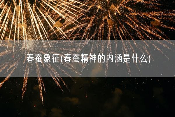春蚕象征(春蚕精神的内涵是什么)(图1)