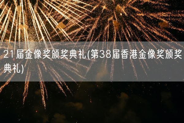 21届金像奖颁奖典礼(第38届香港金像奖颁奖典礼)(图1)