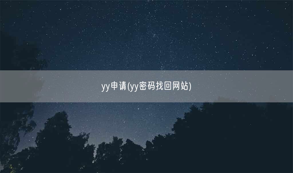 yy申请(yy密码找回网站)(图1)