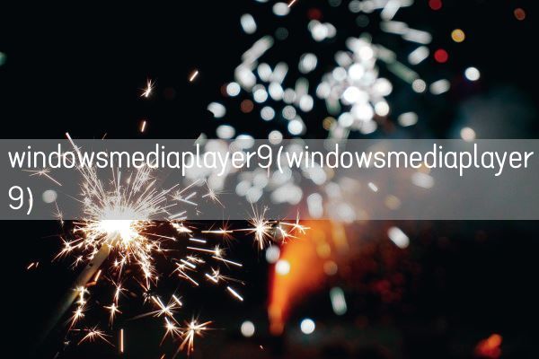 window*ediaplayer9(window*ediaplayer9)(图1)