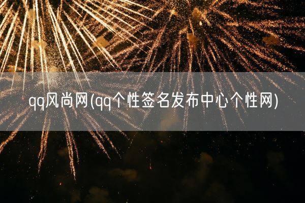 qq风尚网(qq个性签名发布中心个性网)(图1)