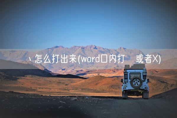 丶怎么打出来(word口内打√或者X)(图1)