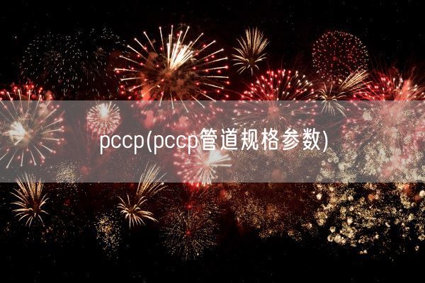 pccp(pccp管道规格参数)(图1) pccp(pccp管道规格参数)(图1)