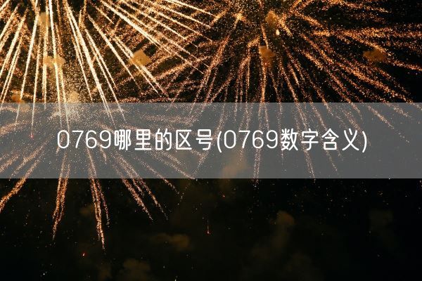 0769哪里的区号(0769数字含义)(图1)