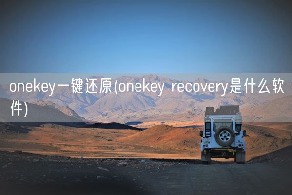 onekey一键还原(onekey recovery是什么软件)(图1)