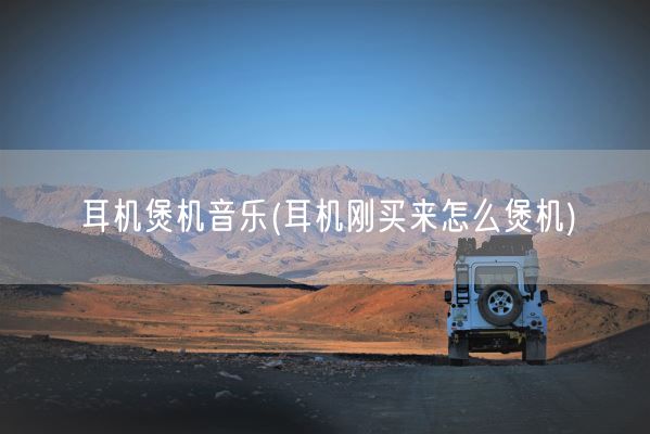 耳机煲机音乐(耳机刚买来怎么煲机)(图1) 耳机煲机音乐(耳机刚买来怎么煲机)(图1)