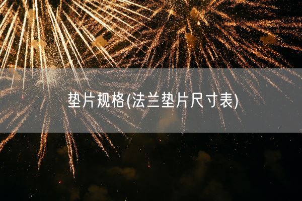 垫片规格(法兰垫片尺寸表)(图1)