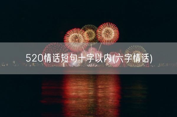 520情话短句十字以内(六字情话)(图1) 520情话短句十字以内(六字情话)(图1)