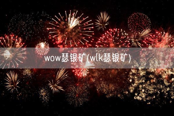 wow瑟银矿(wlk瑟银矿)(图1) wow瑟银矿(wlk瑟银矿)(图1)