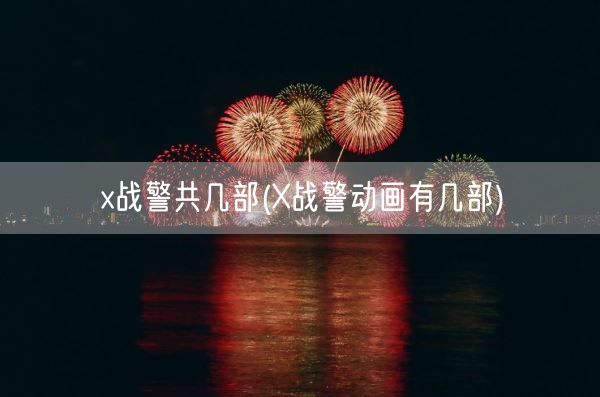 x战警共几部(X战警动画有几部)(图1) x战警共几部(X战警动画有几部)(图1)