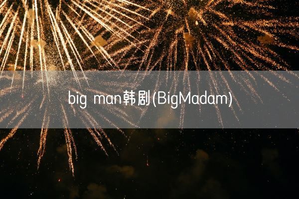 big man韩剧(BigMadam)(图1) big man韩剧(BigMadam)(图1)