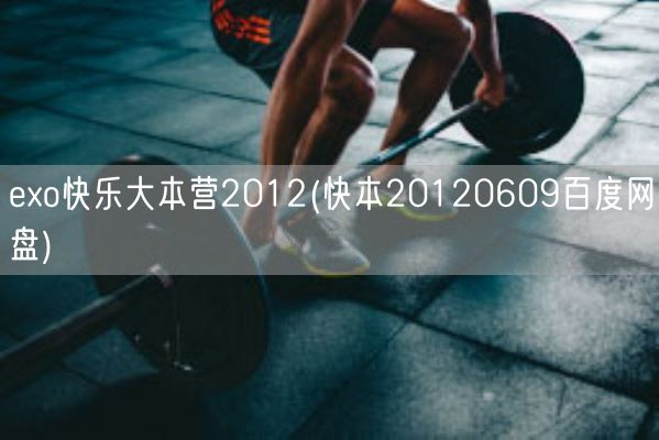 exo快乐大本营2012(快本20120609百度网盘)(图1)