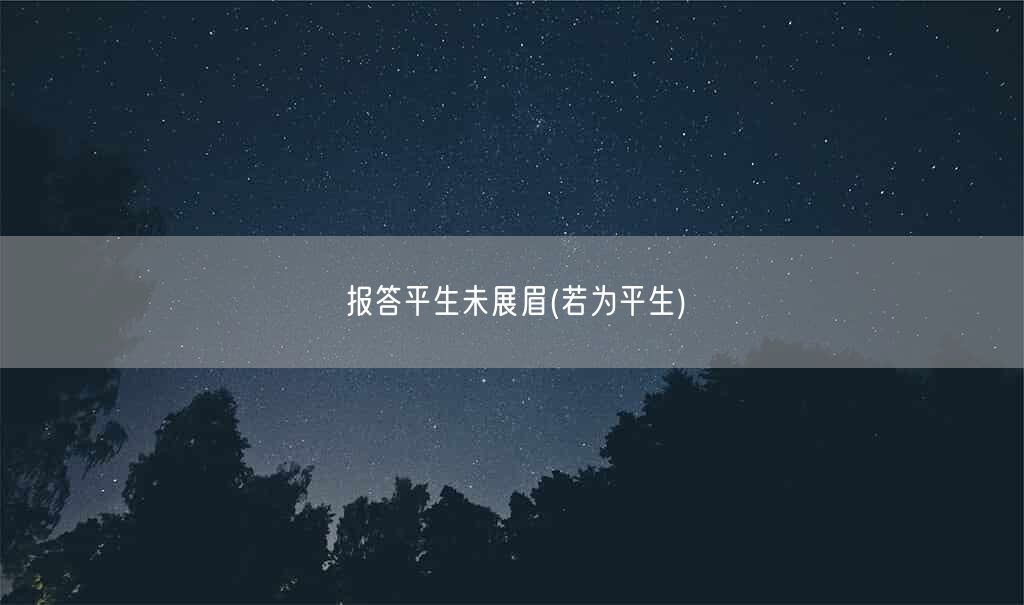 报答平生未展眉(若为平生)(图1)