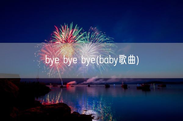 bye bye bye(baby歌曲)(图1) bye bye bye(baby歌曲)(图1)