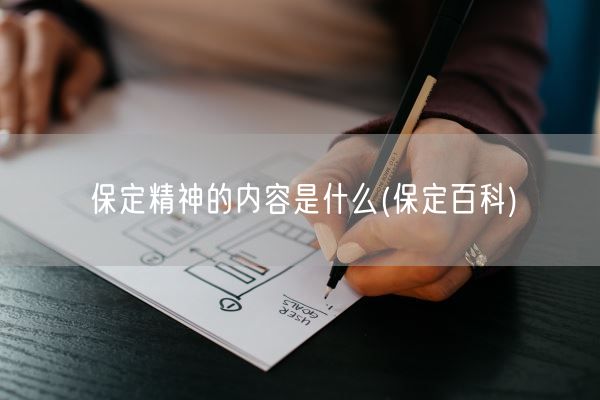 保定精神的内容是什么(保定百科)(图1) 保定精神的内容是什么(保定百科)(图1)
