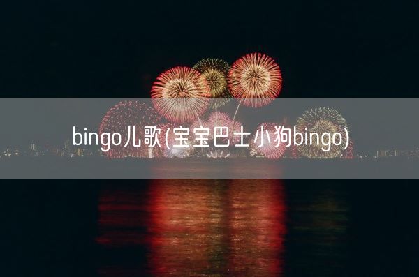 bingo儿歌(宝宝巴士小狗bingo)(图1) bingo儿歌(宝宝巴士小狗bingo)(图1)
