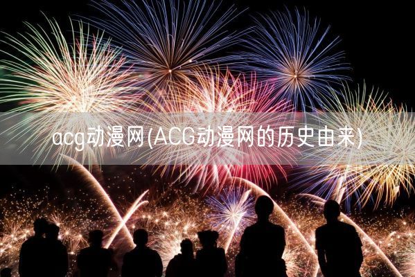 acg动漫网(ACG动漫网的历史由来)(图1)