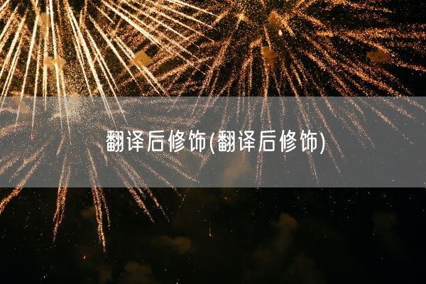 翻译后修饰(翻译后修饰)(图1) 翻译后修饰(翻译后修饰)(图1)