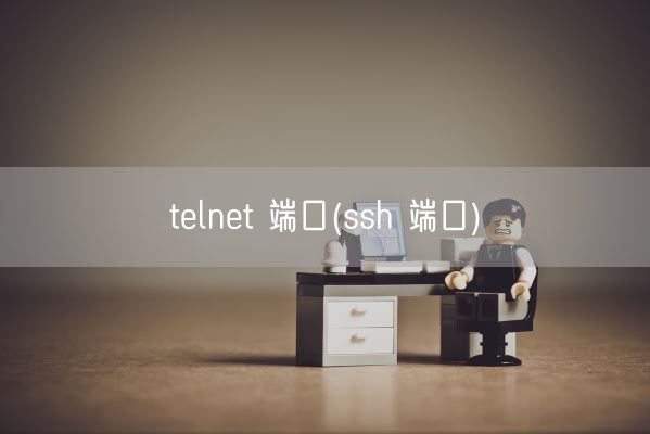 telnet 端口(ssh 端口)(图1) telnet 端口(ssh 端口)(图1)