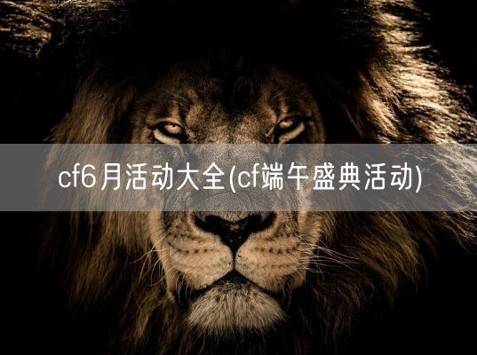 cf6月活动大全(cf端午盛典活动)(图1)