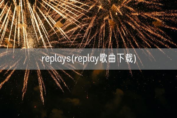 replays(replay歌曲下载)(图1)