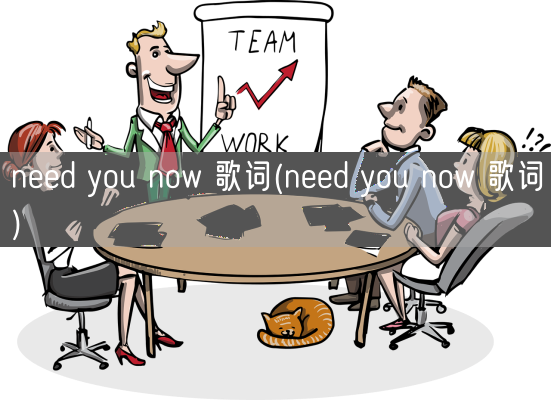 need you now 歌词(need you now 歌词)(图1)
