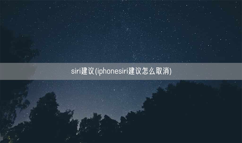 siri建议(iphonesiri建议怎么取消)(图1)