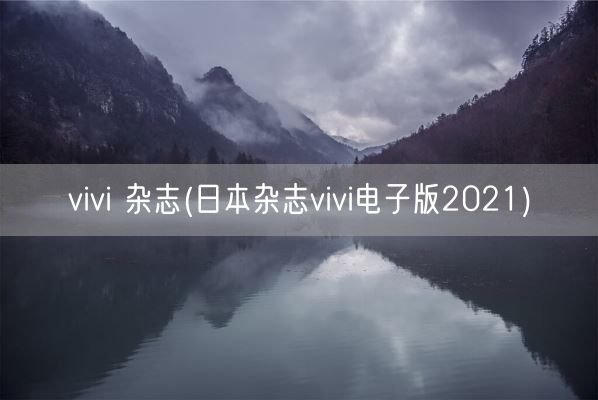 vivi 杂志(日本杂志vivi电子版2021)(图1)