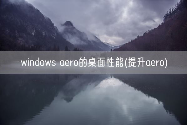 windows aero的桌面性能(提升aero)(图1)
