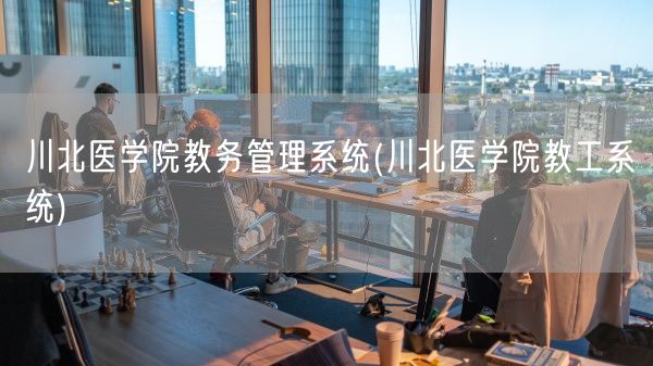 川北医学院教务管理系统(川北医学院教工系统)(图1)