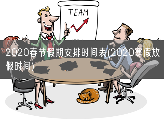 2020春节假期安排时间表(2020寒假放假时间)(图1)