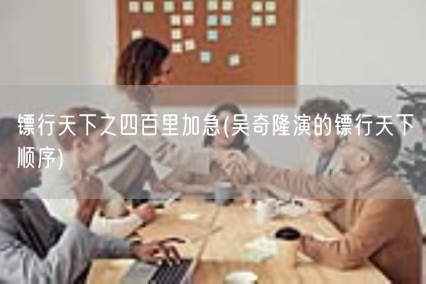 镖行天下之四百里加急(吴奇隆演的镖行天下顺序)(图1) 镖行天下之四百里加急(吴奇隆演的镖行天下顺序)(图1)