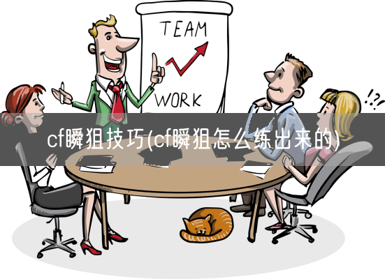 cf瞬狙技巧(cf瞬狙怎么练出来的)(图1) cf瞬狙技巧(cf瞬狙怎么练出来的)(图1)