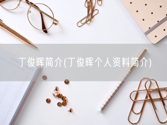 丁俊晖简介(丁俊晖个人资料简介)(图1) 丁俊晖简介(丁俊晖个人资料简介)(图1)